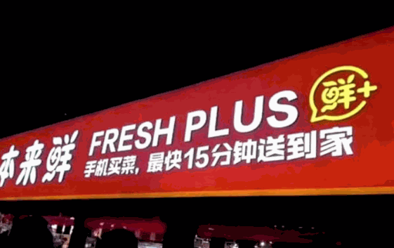 本来鲜生鲜超市